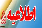 اطلاعیه شماره 5 آزمون استخدامی دامپزشکی
